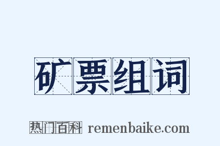 矿票组词是什么意思的图片